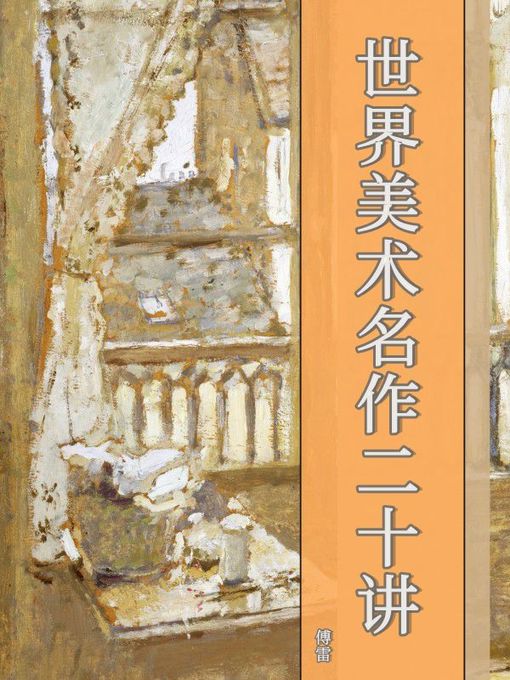 Title details for 世界美术名作二十讲 by 傅雷 - Available